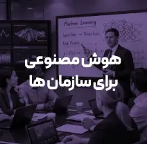 سمینار هوش مصنوعی برای کسبوکارها